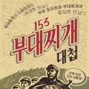 153포인츠부대찌개 이미지