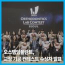 나노라이너치과기공소 | |덴탈뉴스| 오스템임플란트, 교정 기공 컨테스트 수상자 발표