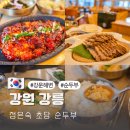 초당순두부 | 강릉 강문해변 근처 맛집 먹거리 정은숙 초당 순두부 후기