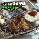 양옥집양대창돼지갈비 | 구미 갈비 맛집 진평동 소백산양대창, 두툼한 LA갈비 맛집 추천
