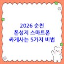 스마트폰으로 활용하는 인공지능 | 2026년 순천 휴대폰 성지 시세표로 스마트폰 최대 지원금 받고 싸게 사는 5가지 비법은?