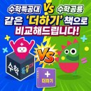 구립누리모아어린이집 | 수학공룡 vs 수학특공대 | 같은 '더하기' 책으로 비교해드립니다.