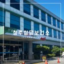 상당보건소 | [청주시 상당보건소] 보건증 발급 | 상당보건소 주차 | 보건증 카드 결제