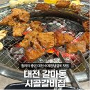 시골집 | 대전 돼지갈비 맛집 시골갈비집 솔직후기