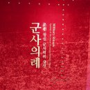 기효(2)목장 | <국립고궁박물관> 조선 왕실 군사력의 상징, 군사의례 (21.01.19~21.03.28)