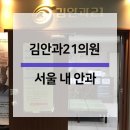 김안과21의원 네이버블로그