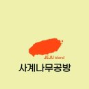 사계나무공방 이미지