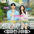 다가온건축사사무소 | <엄마 친구 아들> 정보 출연진 인물관계도 등장인물 몇부작 방송채널 스트리밍 1화 후기 리뷰