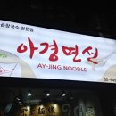 아경면선 외대점 이미지