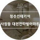 [청주인테리어] 사창동 대원칸타빌아파트 이미지