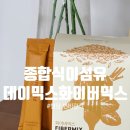 트렌드믹스 | 변비와 배변 고민 줄여준 종합식이섬유 데이믹스 화이버믹스 식이섬유정 후기