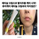 (주)케이바이오팜스 | 레티날 크림으로 팔자주름 케어 시작! 퓨어케이 레티놀 크림과의 차이점은?