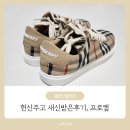 프로명품세탁 | 인천명품운동화세탁 후기: 프로캠 에서 새 신발처럼 변신!