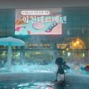 이천테르메덴 찜질 스파! 국내 온천 여행 추천 온수풀 찜질방 준비물