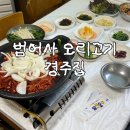 경주집 | 금정 ㅣ 부산 범어사 오리고기 맛집 오리불고기 전문 경주집 솔직후기