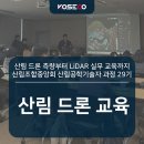 산림조합중앙회 진안교육원 | 코세코 산림 드론 교육 현장(산림조합중앙회 진안교육원) | 실무 중심 커리큘럼