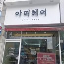 아띠헤어샵 - 김천시 | 아띠헤어샵