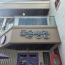 구례 | 구례 빵집 추천 우리밀 자연발효 구례 목월빵집 웨이팅 후기