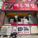 길파로 | [인천 맛집] 주안역 여수게장 내돈내산 간장게장 맛집 후기〰️