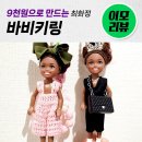 나만의명품옷만들기 | 10만원대 최화정 바비키링 대신 9천원 인형으로 나만의 명품키링 만들기!