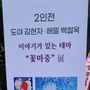 도야"김현자" 해밀"백철옥" 2人展 - 이야기가 있는 테마, 꽃마중전시회작품감상하기. 이미지