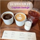 카페드보통(CAFE DE BOTTON) | 중국 상하이 상해 조계지 카페 추천 커피 맛집 captain george 메뉴 가격 후기