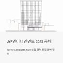 글로벌엔터테인먼트그룹 | JYP엔터테인먼트 채용 2025 | ARTIST & BUSINESS PART 신입·경력 공채 완벽 정리