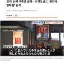 30초 만에 여중생 살해…日맥도날드 &#39;묻지마 칼부림&#39; 충격 이미지