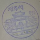 스파라쿠아풍남 | 2012.2.25. &#39;내일로&#39; 전라도를 돌아본 4박5일의 후기 4일차. (여수-전주)