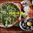 청라호수동물메디컬센터 | 피자사계 &lt;&lt;데이트 하기 좋은 청라호수공원맛집&gt;&gt;