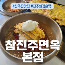 세연빌딩 | [진주냉면맛집 / 초전동 냉면 맛집] ::참진주면옥 본점:: 찐 후기