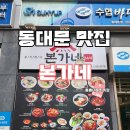 신평화 | 동대문 도매시장 24시간 맛집 추천 본가네 후기 동대문 시장상인 숨은 맛집
