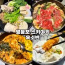 3번출구야채청과 | [영등포구청 샤브샤브 맛집-옥소반] 야채 무한리필 스키야키부터 김치볶음밥 또간집 후기
