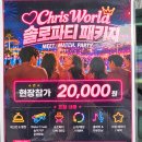 오페라노래방 | 가평 빠지 크리스월드 수상3종+워터파크+무제한바베큐+생맥주+숙박 올인원패키지후기