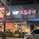 원평동참숯화로구이 이미지