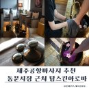 제주아로마 - 남동구 논고개로 81 | 제주공항마사지 추천, 제주시 마사지 탑스킨아로마 솔직 후기 (동문시장 근처)