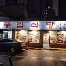 풍림식당 | 동수원 맛집 성빈센트병원 맛집 청국장 맛집 풍림식당 내돈내산후기