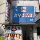 정우사우나 이미지