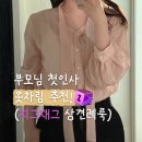 27200-라-29 | [부모님 첫인사 옷차림 추천] 지그재그 상견례룩 추천 | 직진배송 옷 추천