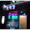 한사부아크로바틱트릭킹폴댄스학원