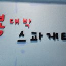 봉대박 스파게티 창원의창점