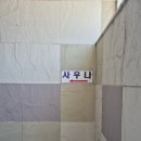 청원대중목욕탕
