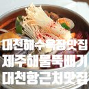 뚝배기라면 | 대천맛집 제주해물뚝배기 바다 보며 해물뚝배기 라면사리까지 제대로 먹은 후기