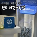 동아개발(새삶빌딩) | 리겐스킨랩 전주본점 무보정 솔직 후기 슈퍼젝션 세멘시트 효자동피부관리 에스테틱 추천