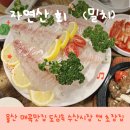 매곡수산 | 울산 매곡맛집 도심속수산시장앤초장집 솔직 방문 후기