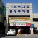 산성전통시장 이미지