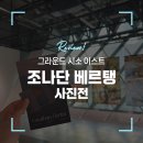 현대세탁소 | [서울/구의] 조나단 베르탱 사진전 @그라운드시소 이스트 │ 인상주의 사진작가의 눈으로 본 한국