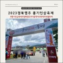 문경 씨름장 | 2023영주풍기인삼축제 솔직후기 일정 볼거리 먹거리 주차정보