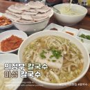 씨유 의정부여성회관점 | 의정부 칼국수 맛집 마성 칼국수에서 신시가지 점심식사 방문후기