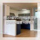 우미린제일풍경채 경로당 | 동탄 예당마을 우미린제일풍경채 인테리어필름 시공후기
